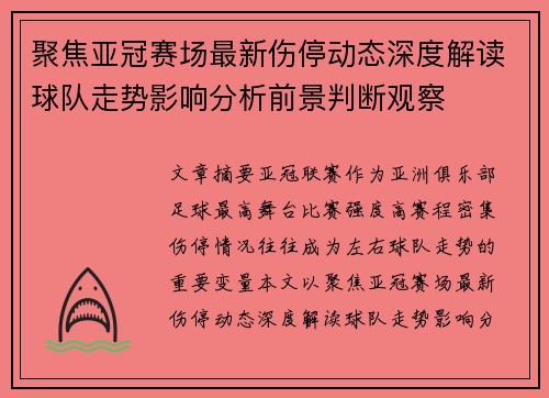 聚焦亚冠赛场最新伤停动态深度解读球队走势影响分析前景判断观察 聚焦亚冠赛场最新伤停动态深度解读球队走势影响分析前景判断观察