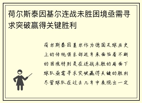 荷尔斯泰因基尔连战未胜困境亟需寻求突破赢得关键胜利