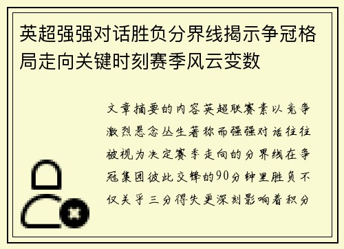 英超强强对话胜负分界线揭示争冠格局走向关键时刻赛季风云变数 英超强强对话胜负分界线揭示争冠格局走向关键时刻赛季风云变数