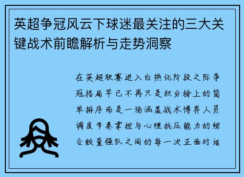 英超争冠风云下球迷最关注的三大关键战术前瞻解析与走势洞察 英超争冠风云下球迷最关注的三大关键战术前瞻解析与走势洞察