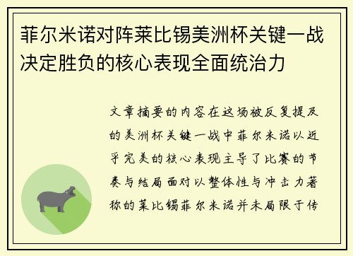 菲尔米诺对阵莱比锡美洲杯关键一战决定胜负的核心表现全面统治力