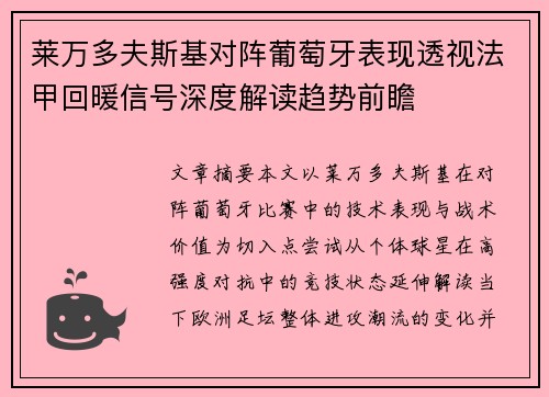 莱万多夫斯基对阵葡萄牙表现透视法甲回暖信号深度解读趋势前瞻