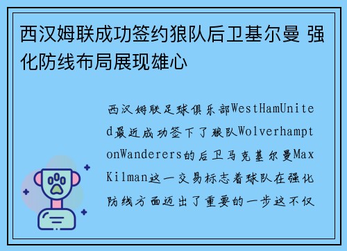 西汉姆联成功签约狼队后卫基尔曼 强化防线布局展现雄心