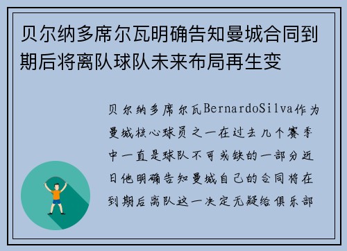 贝尔纳多席尔瓦明确告知曼城合同到期后将离队球队未来布局再生变