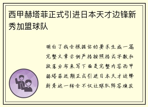西甲赫塔菲正式引进日本天才边锋新秀加盟球队