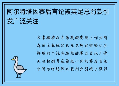 阿尔特塔因赛后言论被英足总罚款引发广泛关注