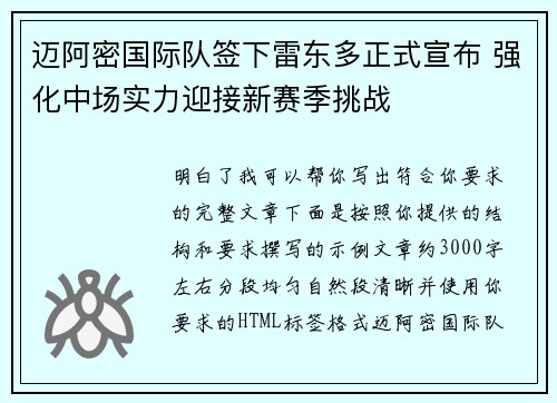 迈阿密国际队签下雷东多正式宣布 强化中场实力迎接新赛季挑战 迈阿密国际队签下雷东多正式宣布 强化中场实力迎接新赛季挑战