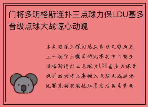 门将多明格斯连扑三点球力保LDU基多晋级点球大战惊心动魄 门将多明格斯连扑三点球力保LDU基多晋级点球大战惊心动魄