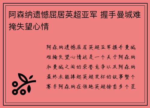 阿森纳遗憾屈居英超亚军 握手曼城难掩失望心情 阿森纳遗憾屈居英超亚军 握手曼城难掩失望心情