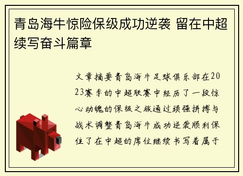 青岛海牛惊险保级成功逆袭 留在中超续写奋斗篇章 青岛海牛惊险保级成功逆袭 留在中超续写奋斗篇章