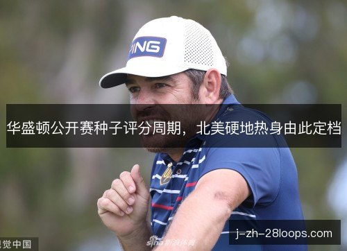 华盛顿公开赛种子评分周期，北美硬地热身由此定档