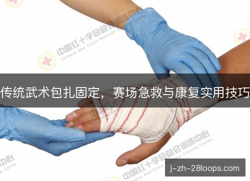 传统武术包扎固定,赛场急救与康复实用技巧 传统武术包扎固定,赛场急救与康复实用技巧