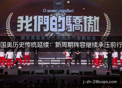 国奥历史传统延续:新周期阵容继续承压前行 国奥历史传统延续:新周期阵容继续承压前行