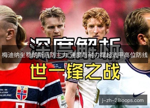 梅迪纳坐稳朗斯后防主力 速度与耐力撑起法甲高位防线